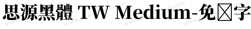思源黑體 TW Medium字体转换